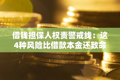济南借钱担保人权责警戒线：这4种风险比借款本金还致命