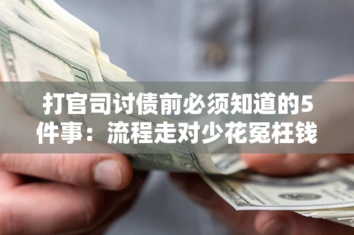 济南打官司讨债前必须知道的5件事：流程走对少花冤枉钱