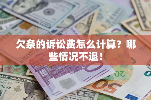 济南欠条的诉讼费怎么计算?哪些情况不退! 济南欠条的诉讼费怎么计算?哪些情况不退!