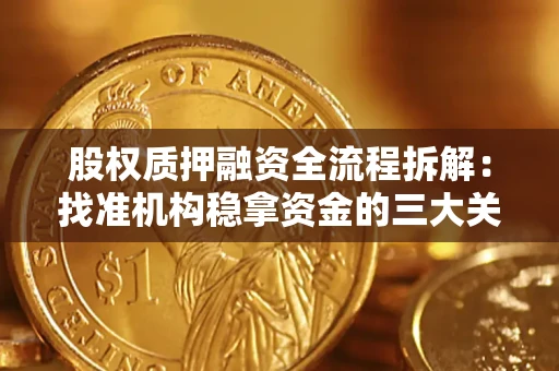 济南股权质押融资全流程拆解：找准机构稳拿资金的三大关键