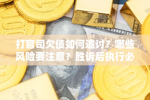 济南打官司欠债如何追讨？哪些风险要注意？胜诉后执行必看！