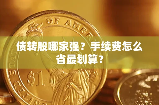 济南债转股哪家强？手续费怎么省最划算？