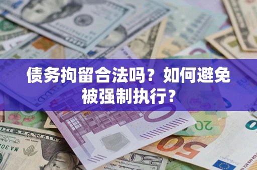 济南债务拘留合法吗？如何避免被强制执行？