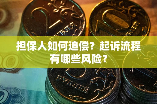 济南担保人如何追偿？起诉流程有哪些风险？