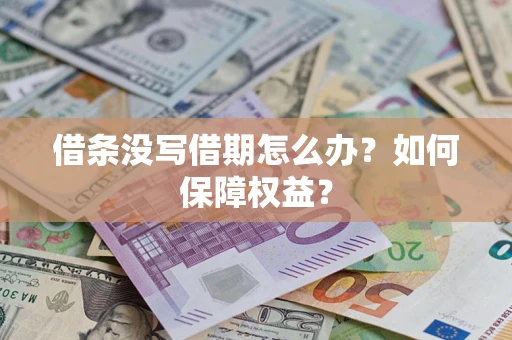 济南借条没写借期怎么办？如何保障权益？