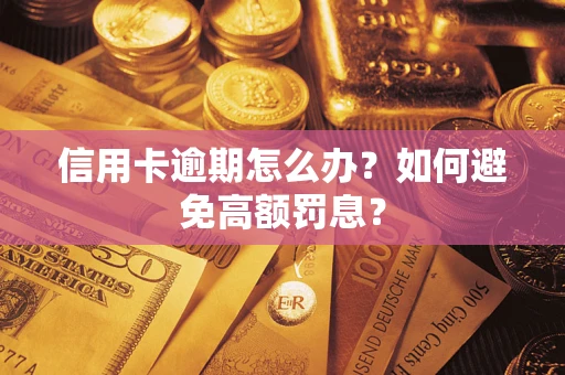 济南信用卡逾期怎么办？如何避免高额罚息？