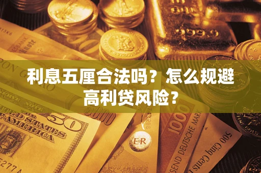 济南利息五厘合法吗？怎么规避高利贷风险？