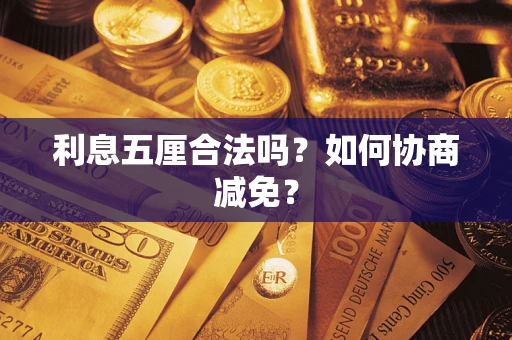 济南利息五厘合法吗？如何协商减免？
