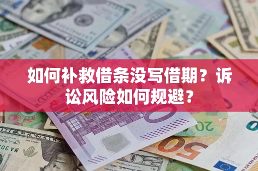 济南如何补救借条没写借期？诉讼风险如何规避？