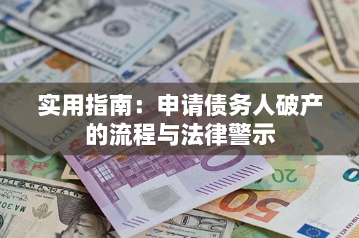 济南实用指南：申请债务人破产的流程与法律警示