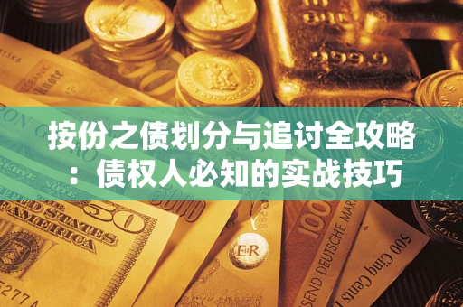 济南按份之债划分与追讨全攻略：债权人必知的实战技巧