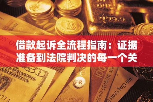 济南借款起诉全流程指南：证据准备到法院判决的每一个关键步骤