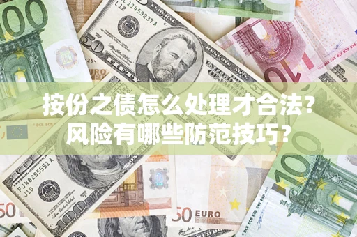 济南按份之债怎么处理才合法？风险有哪些防范技巧？