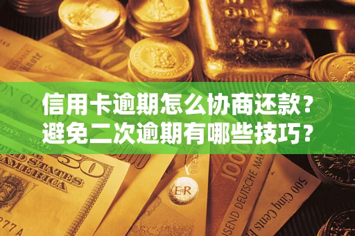 济南信用卡逾期怎么协商还款？避免二次逾期有哪些技巧？