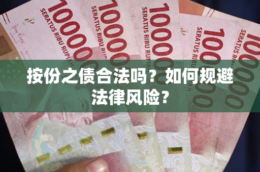 济南按份之债合法吗？如何规避法律风险？