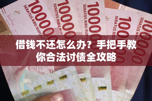 济南借钱不还怎么办？手把手教你合法讨债全攻略