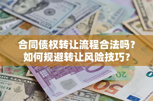 济南合同债权转让流程合法吗？如何规避转让风险技巧？
