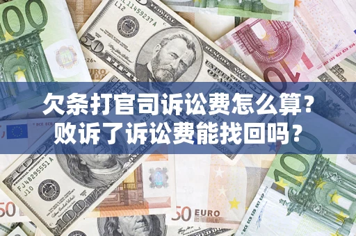 济南欠条打官司诉讼费怎么算？败诉了诉讼费能找回吗？