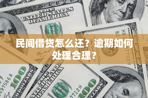 济南民间借贷怎么还？逾期如何处理合理？