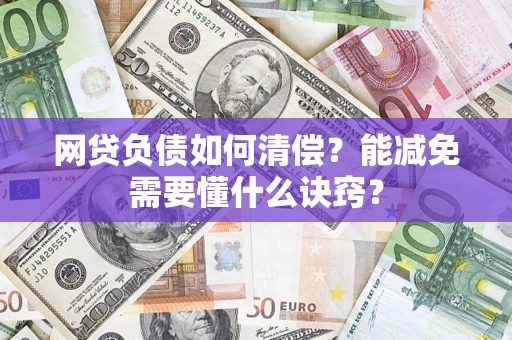 济南网贷负债如何清偿？能减免需要懂什么诀窍？