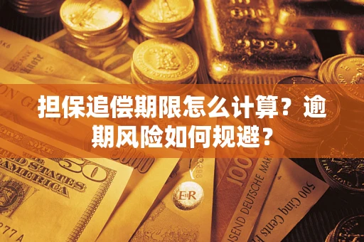 济南担保追偿期限怎么计算？逾期风险如何规避？