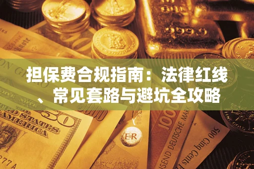 济南担保费合规指南：法律红线、常见套路与避坑全攻略