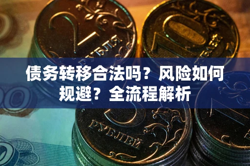 济南债务转移合法吗？风险如何规避？全流程解析