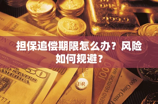 济南担保追偿期限怎么办？风险如何规避？