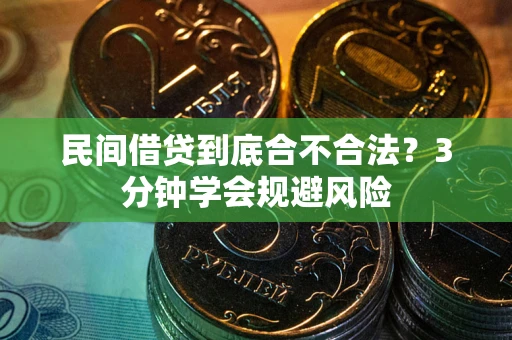 济南民间借贷到底合不合法？3分钟学会规避风险