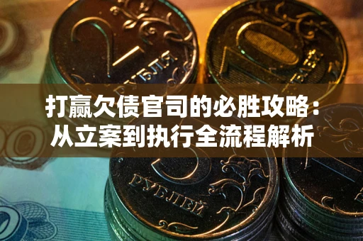 济南打赢欠债官司的必胜攻略：从立案到执行全流程解析