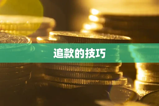 济南追款的技巧