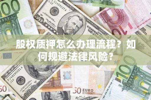 济南股权质押怎么办理流程？如何规避法律风险？