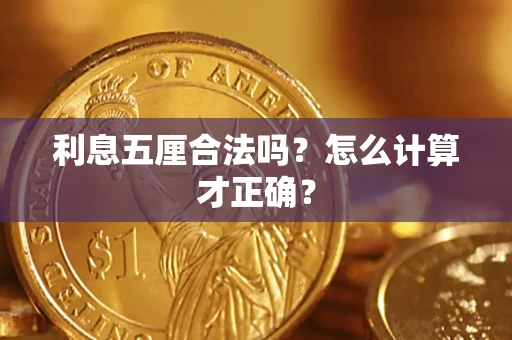 济南利息五厘合法吗？怎么计算才正确？