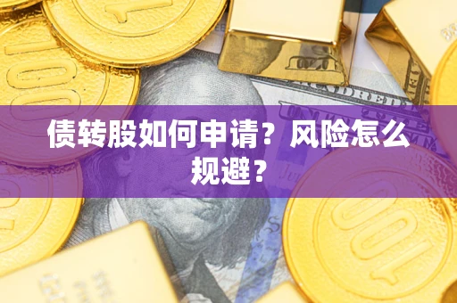 济南债转股如何申请？风险怎么规避？