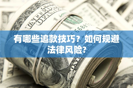 济南有哪些追款技巧？如何规避法律风险?
