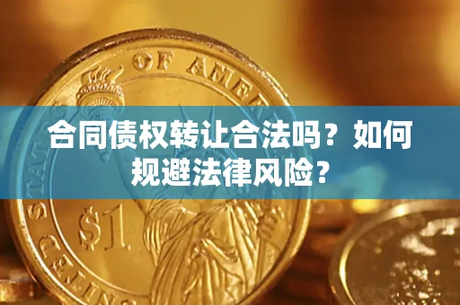 济南合同债权转让合法吗？如何规避法律风险？