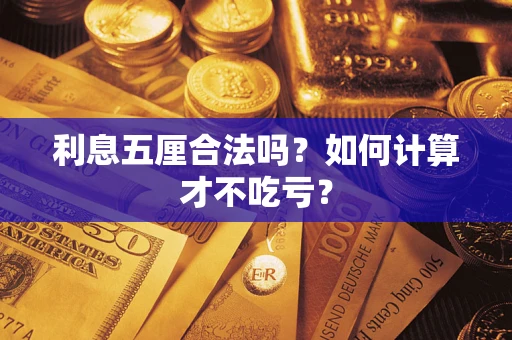 济南利息五厘合法吗？如何计算才不吃亏？