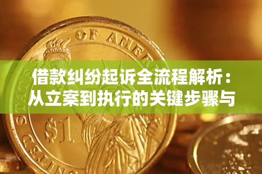 济南借款纠纷起诉全流程解析：从立案到执行的关键步骤与防败诉指南