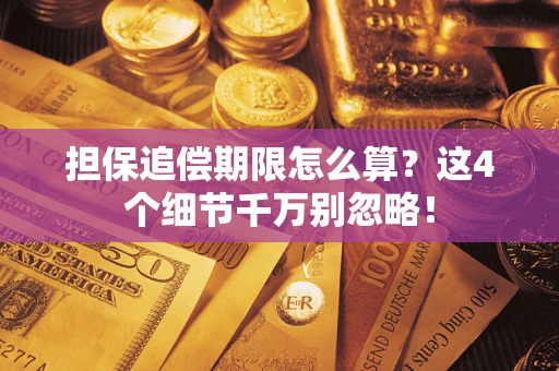 济南担保追偿期限怎么算?这4个细节千万别忽略! 济南担保追偿期限怎么算?这4个细节千万别忽略!