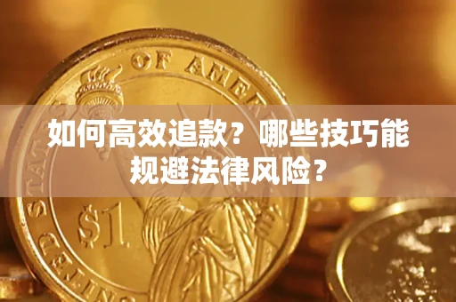 济南如何高效追款？哪些技巧能规避法律风险？
