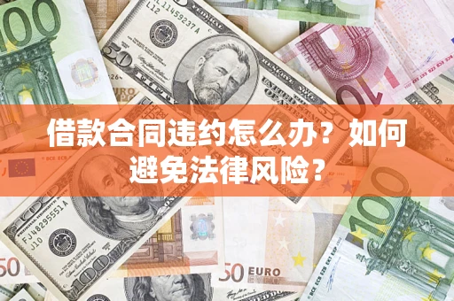 济南借款合同违约怎么办？如何避免法律风险？