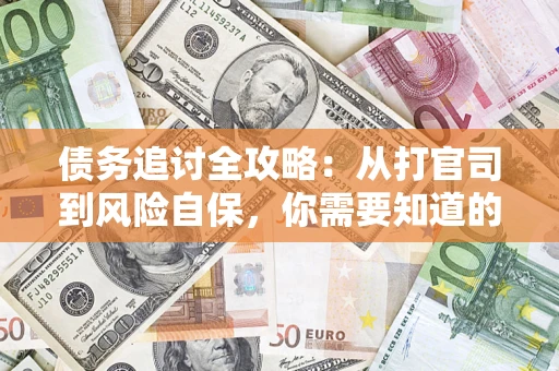济南债务追讨全攻略：从打官司到风险自保，你需要知道的法律智慧