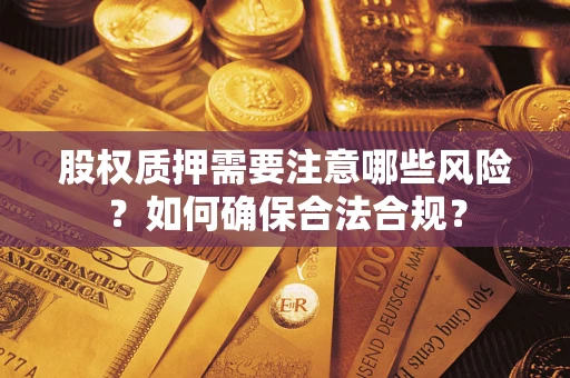 济南股权质押需要注意哪些风险？如何确保合法合规？
