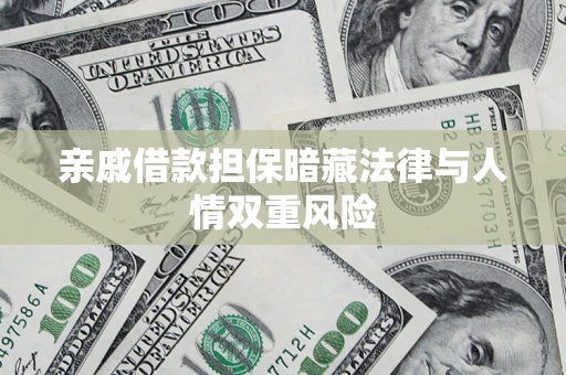 济南亲戚借款担保暗藏法律与人情双重风险